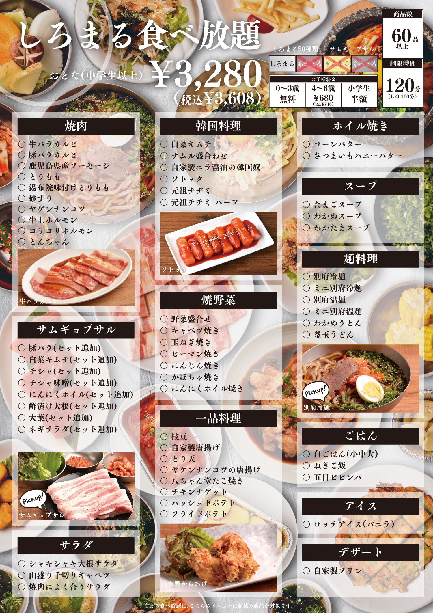 白まる食べ放題