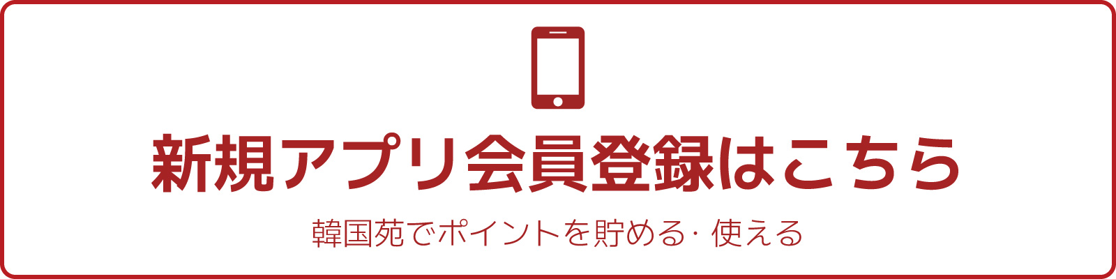 新規アプリ会員登録はこちら