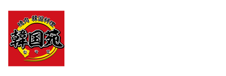 焼肉 韓国料理 韓国苑わさだ店